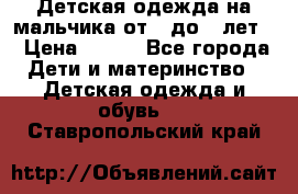 Детская одежда на мальчика от 0 до 5 лет  › Цена ­ 200 - Все города Дети и материнство » Детская одежда и обувь   . Ставропольский край